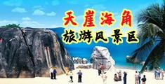 啊哈操我视频海南三亚-天崖海角旅游风景区